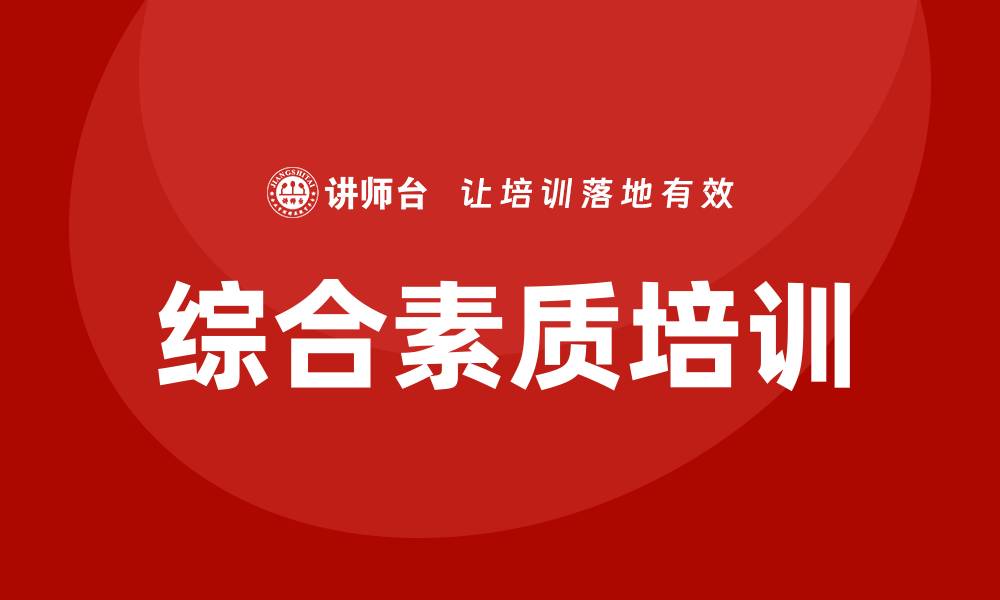 文章综合素质培训的缩略图