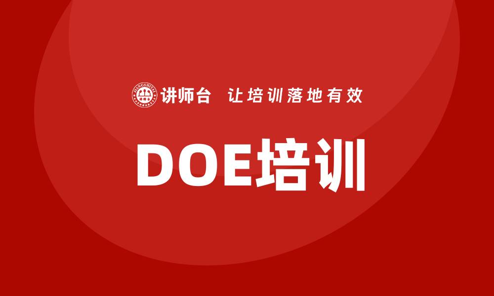 文章谢宁doe培训的缩略图