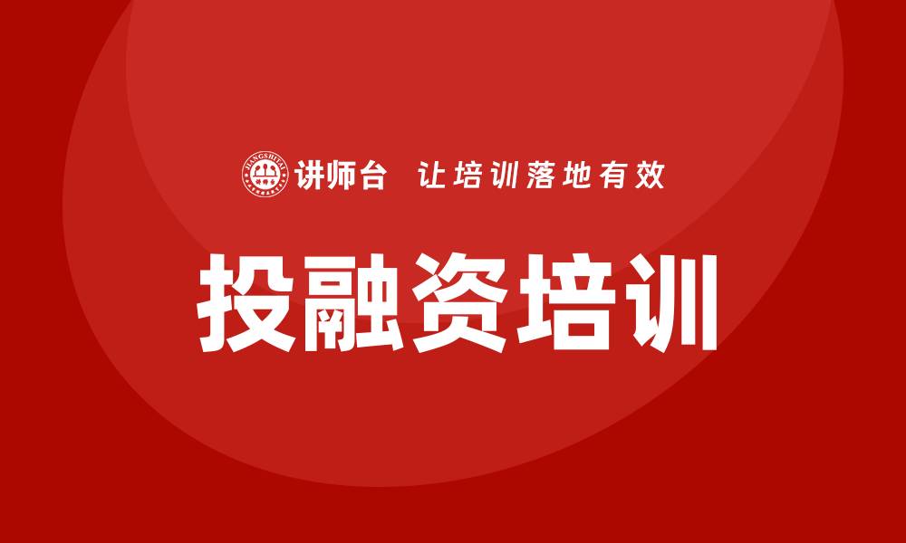 文章投融资培训的缩略图