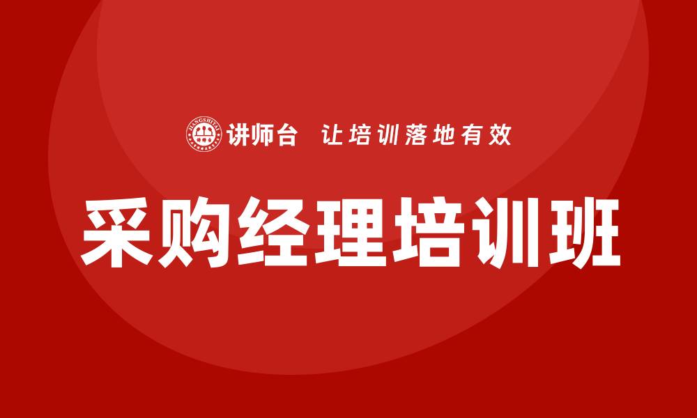 文章采购经理培训班的缩略图
