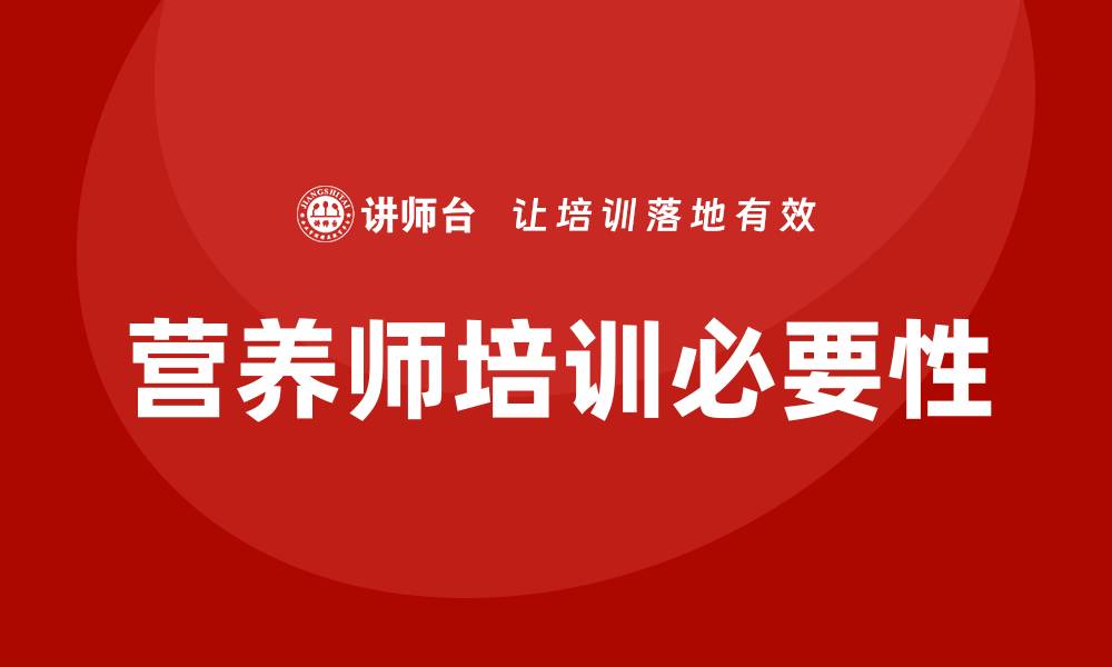 文章营养师培训班的缩略图