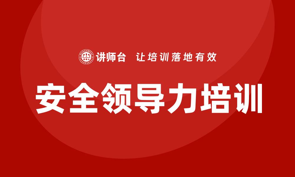 文章安全领导力培训的缩略图