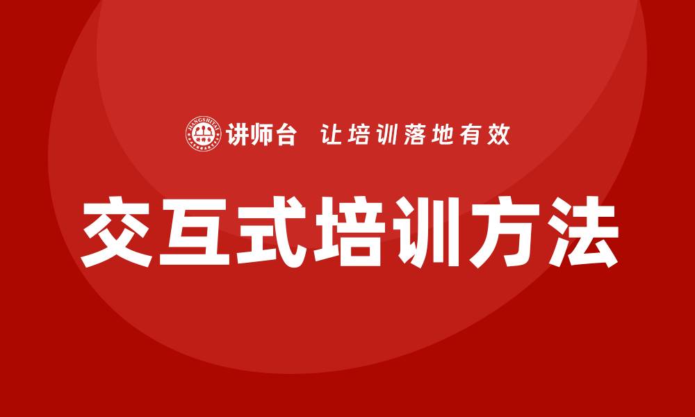 文章交互式培训的缩略图