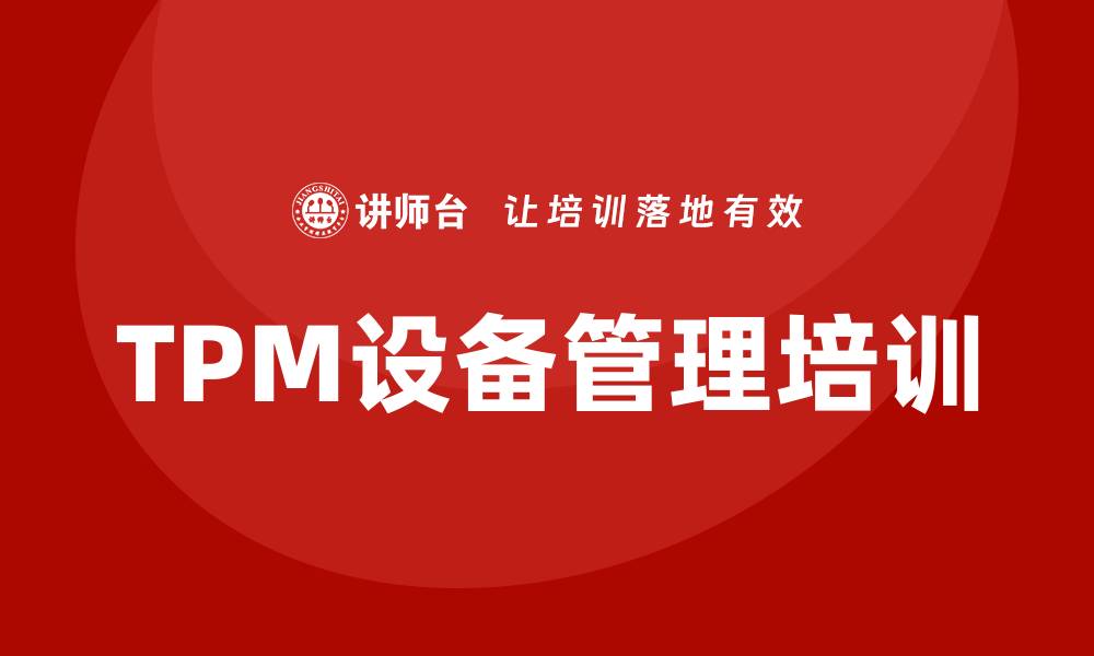 文章tpm设备管理培训的缩略图