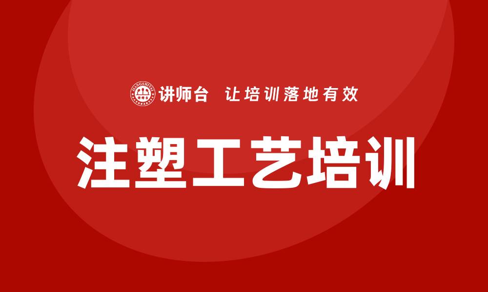 文章注塑工艺培训的缩略图