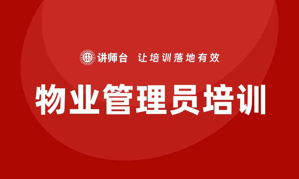文章物业管理员培训的缩略图