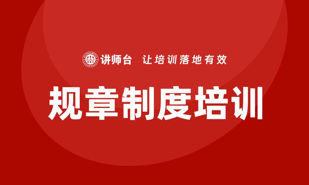 文章公司规章制度培训的缩略图