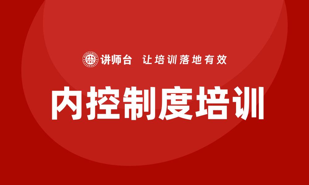 文章内控制度培训的缩略图
