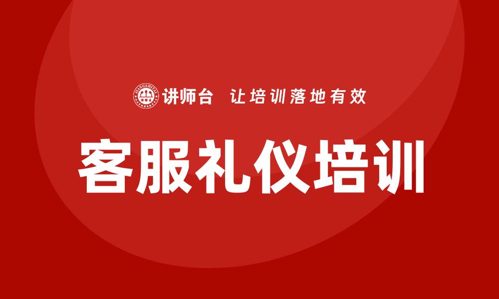 文章客服礼仪培训的缩略图