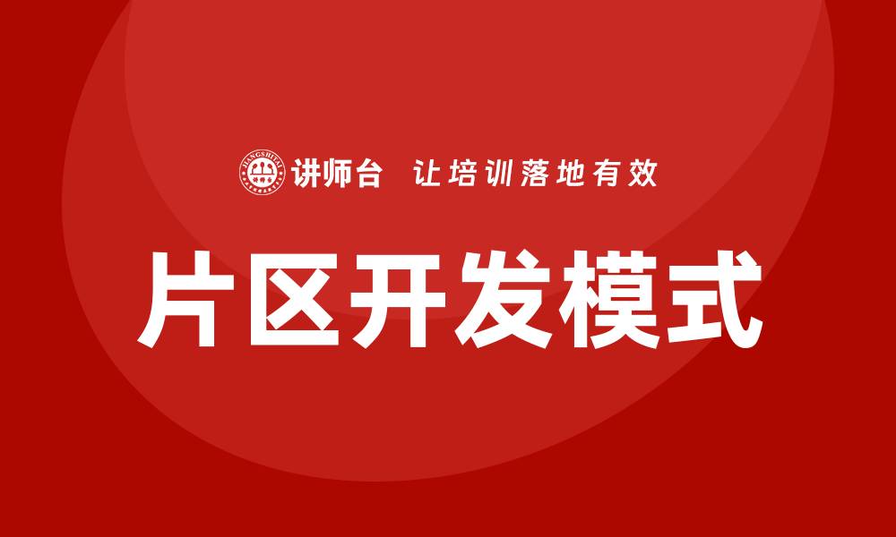 文章片区开发模式的缩略图