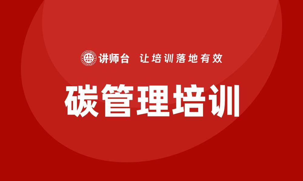 碳管理培训