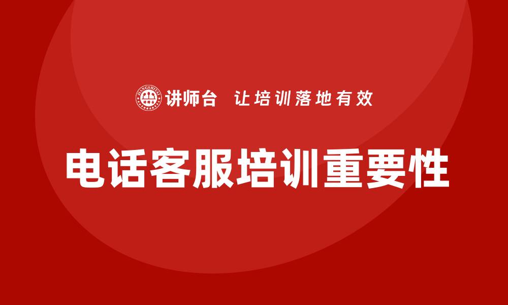 文章电话客服培训的缩略图