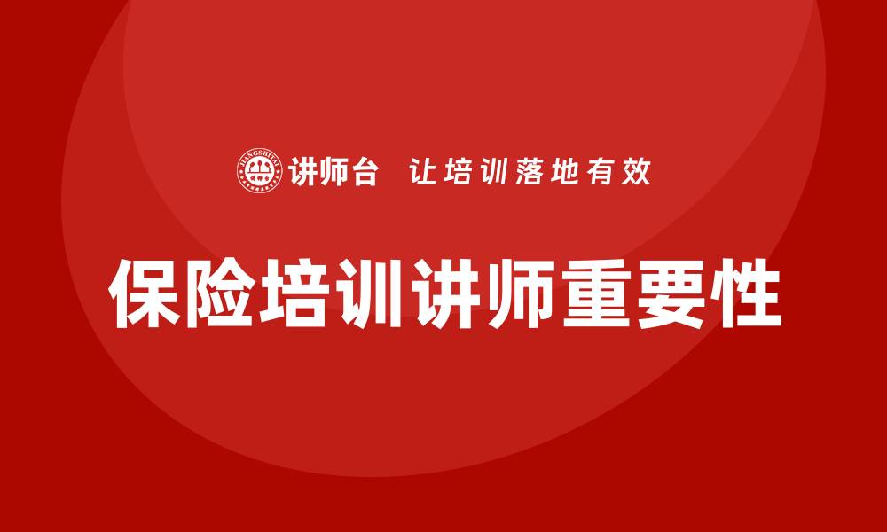 文章保险培训讲师的缩略图