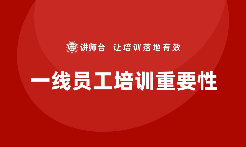 文章一线员工培训的缩略图