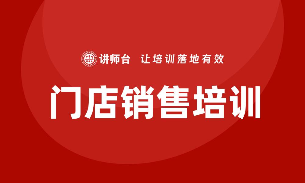 文章门店销售培训的缩略图