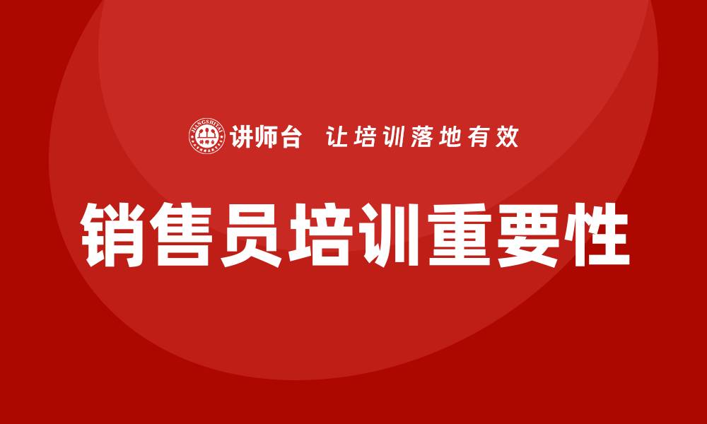 文章销售员培训的缩略图