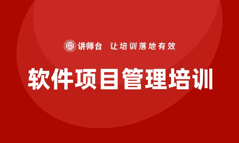 文章软件项目管理培训的缩略图
