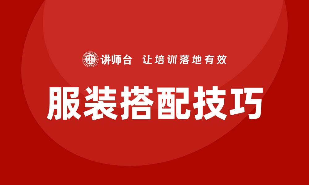 文章服装搭配培训的缩略图