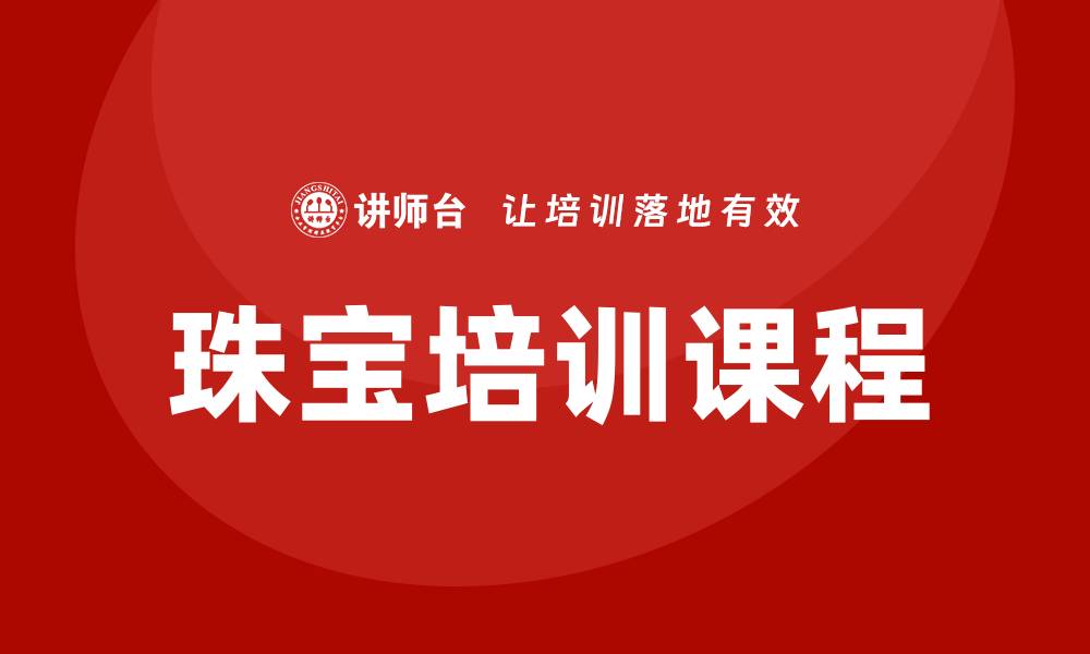 文章珠宝培训课程的缩略图