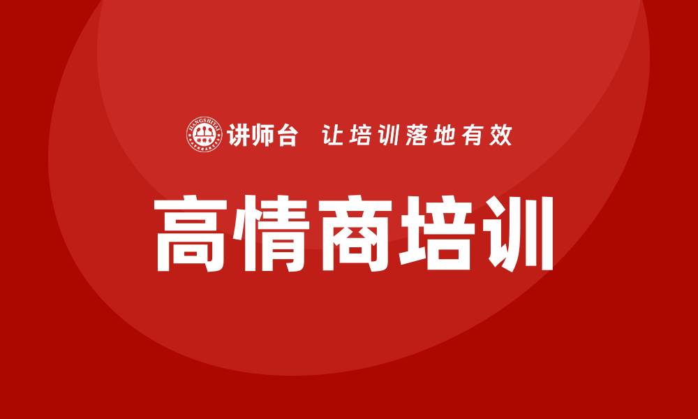 文章高情商培训的缩略图