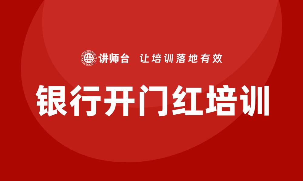 文章银行开门红培训的缩略图