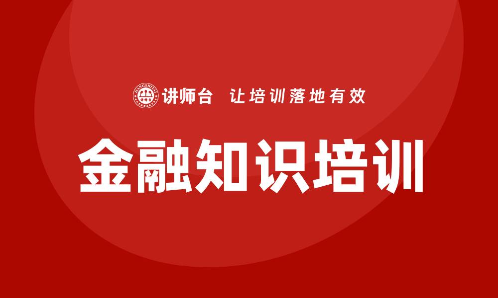 文章金融知识培训的缩略图