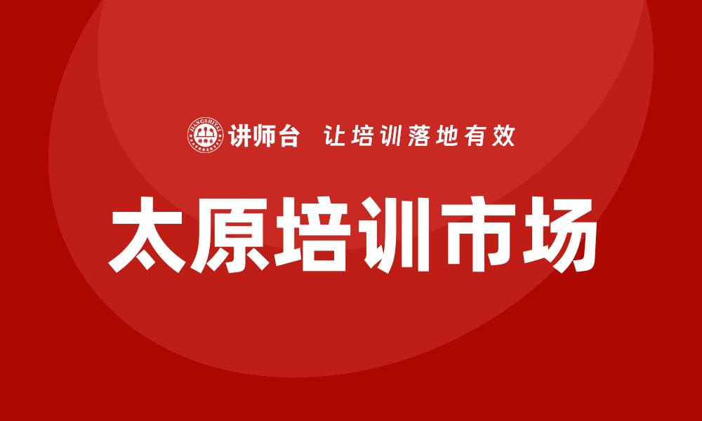 文章太原培训的缩略图