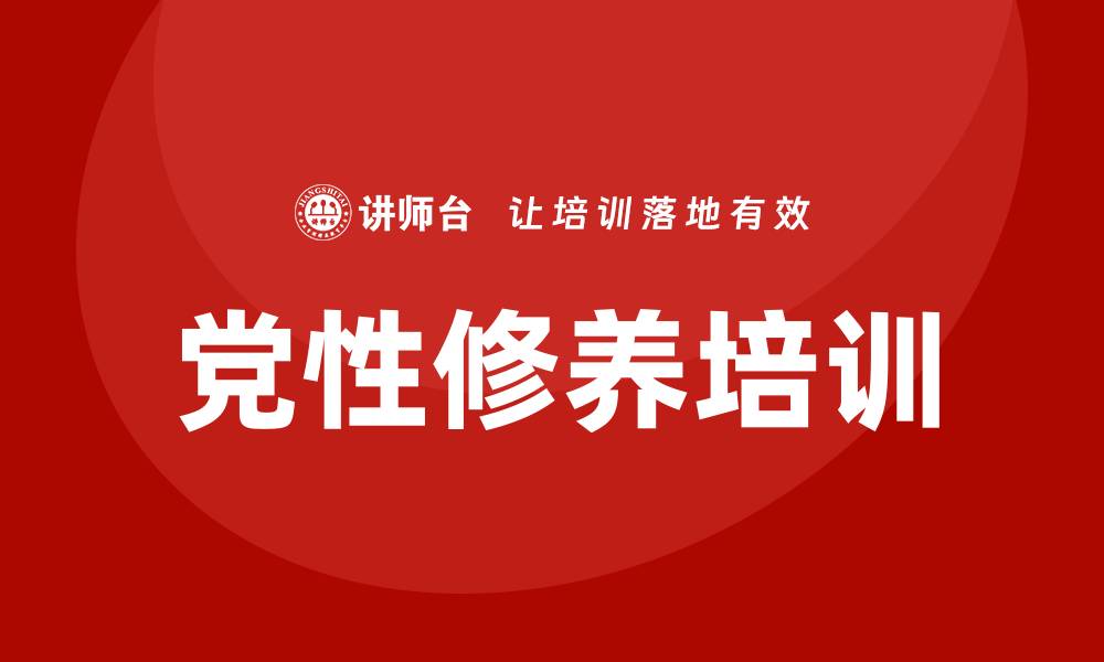 文章党性修养培训的缩略图