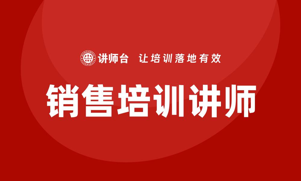 文章销售培训讲师的缩略图