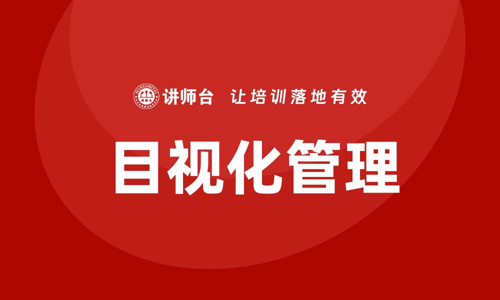 文章目视化管理培训的缩略图