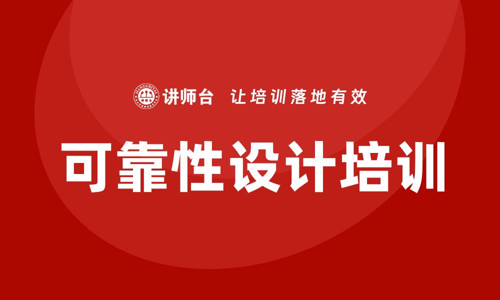 文章可靠性设计培训的缩略图