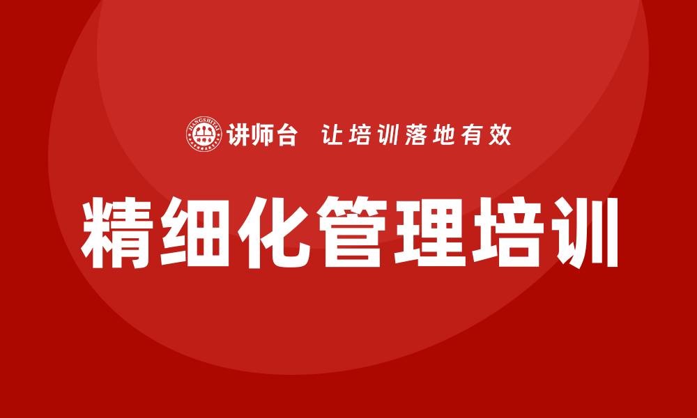 文章精细化管理培训的缩略图
