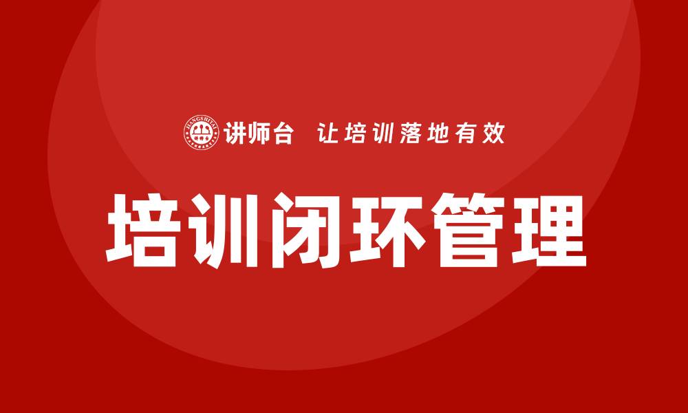 文章培训闭环管理的缩略图