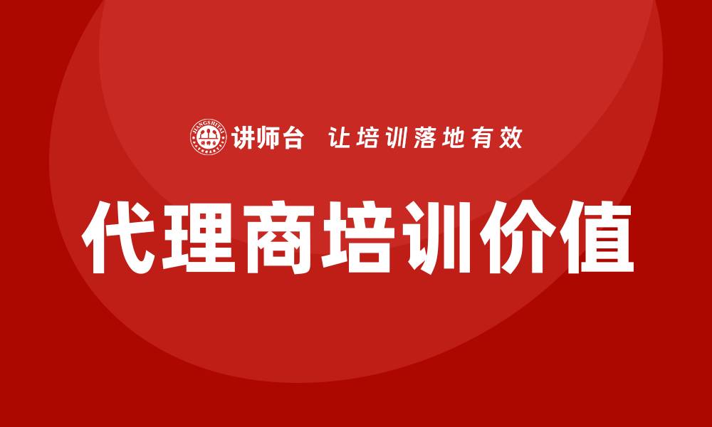 文章代理商培训的缩略图
