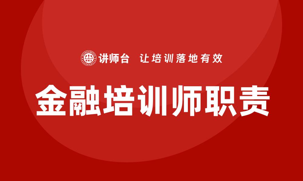 文章金融培训师的缩略图
