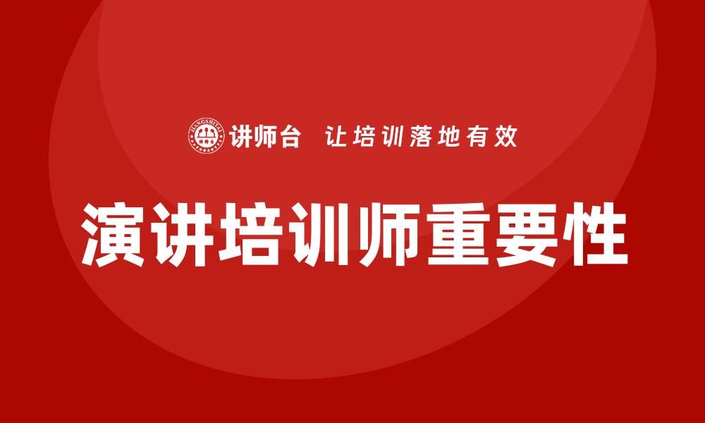文章演讲培训师的缩略图