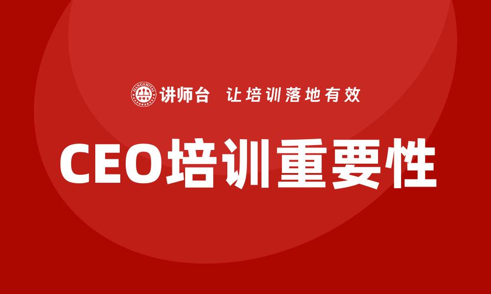 文章ceo培训的缩略图