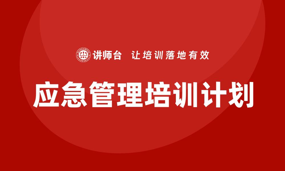 文章应急管理培训计划的缩略图