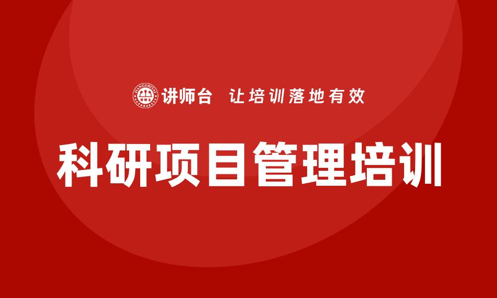 文章科研项目管理培训的缩略图