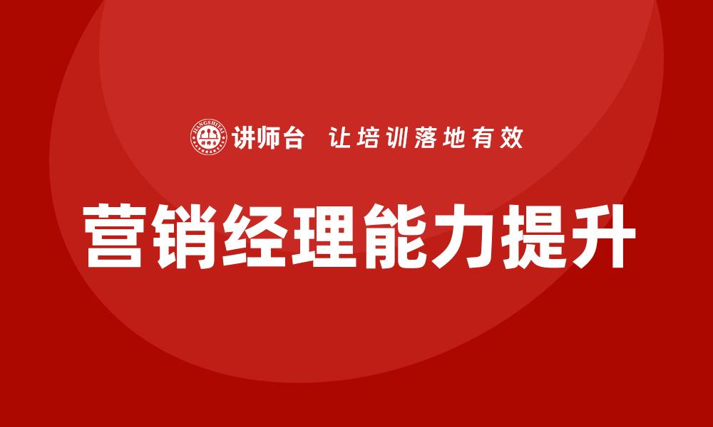 文章营销经理培训的缩略图
