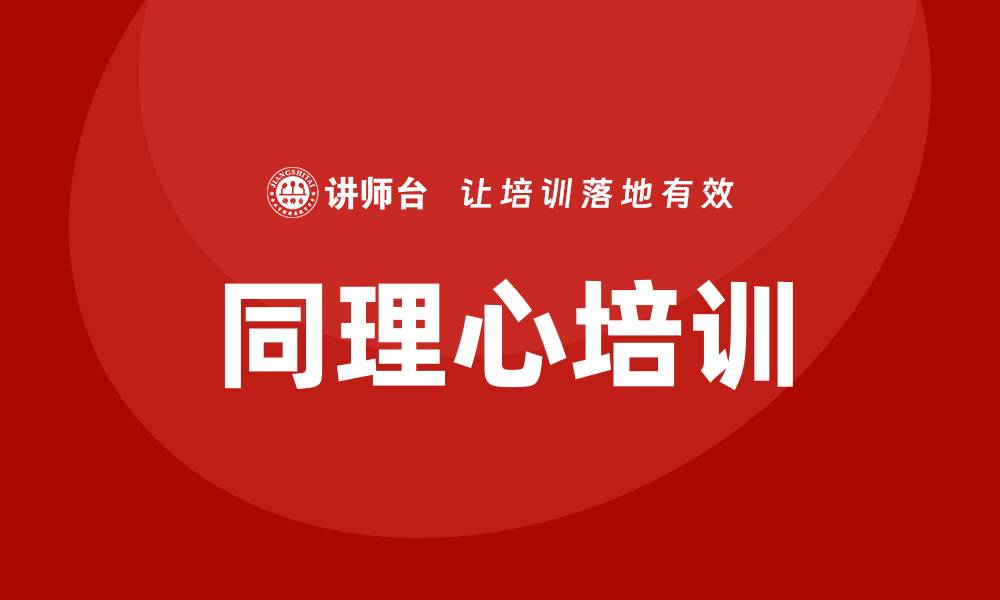 文章同理心培训的缩略图