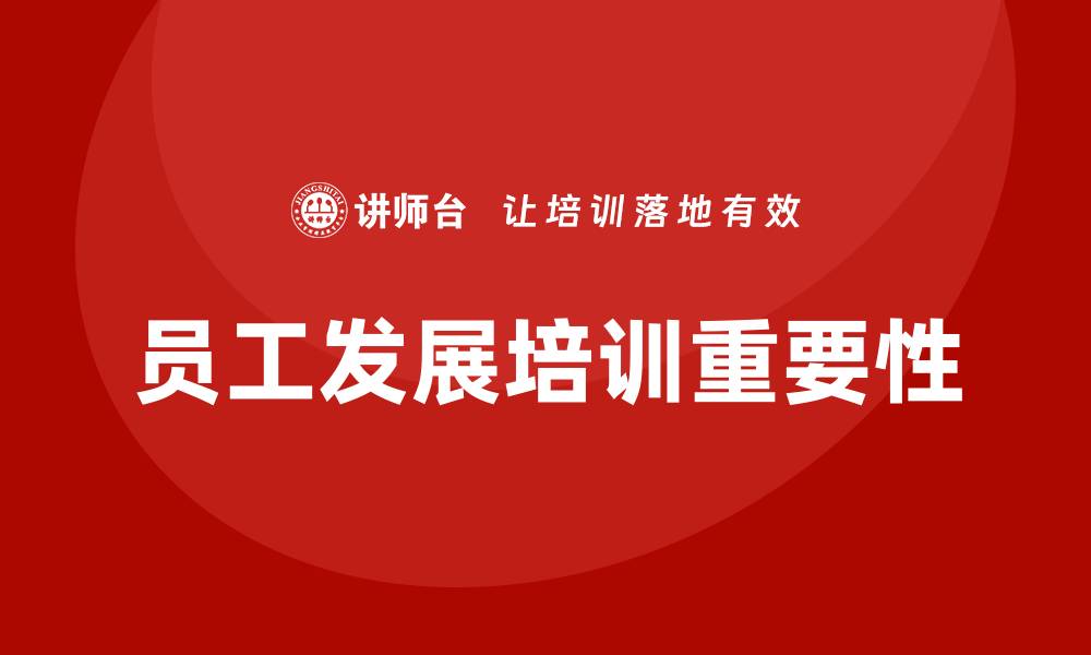 文章员工发展培训的缩略图