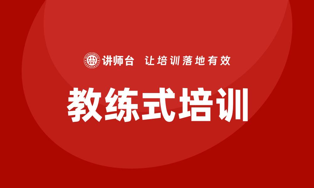 文章教练式培训的缩略图