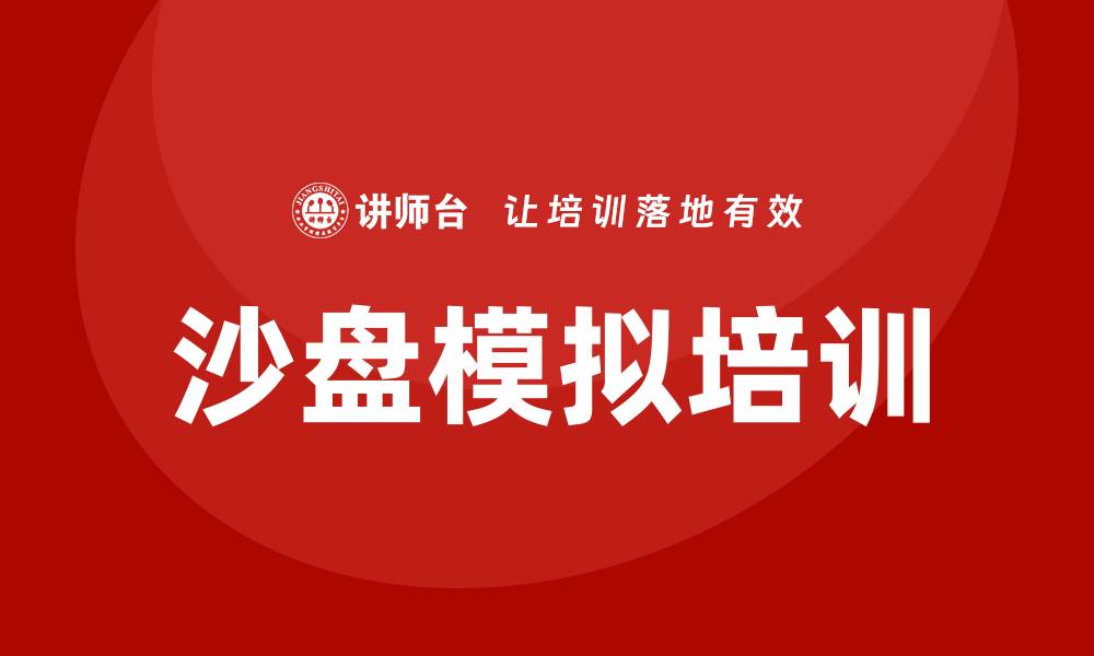 文章沙盘模拟培训的缩略图