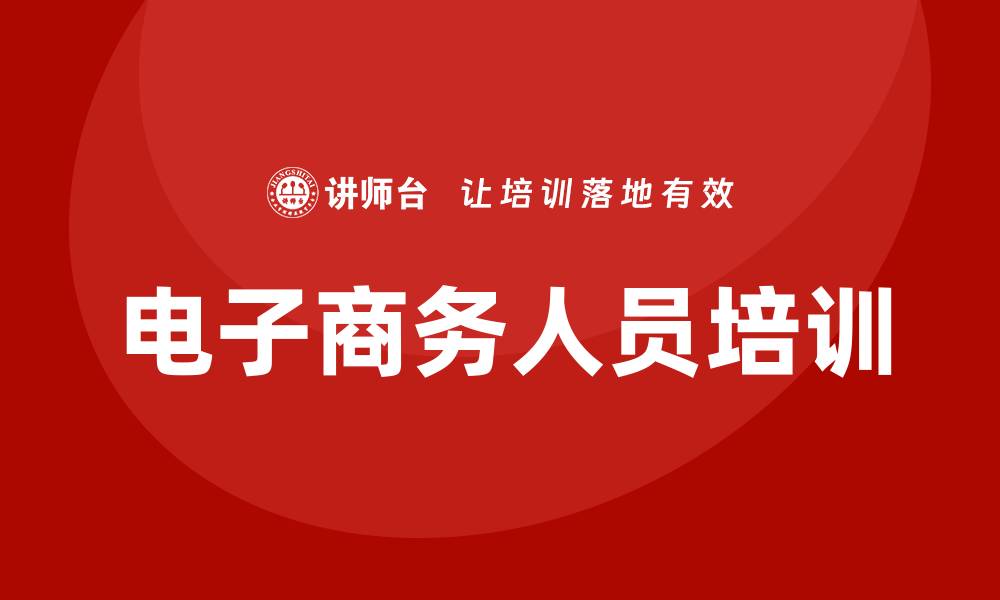 文章电子商务人员培训的缩略图