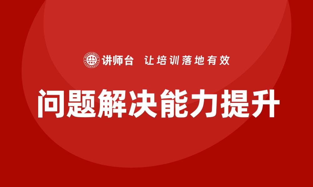 文章问题解决培训的缩略图