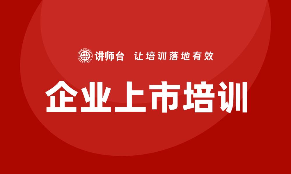 文章企业上市培训的缩略图