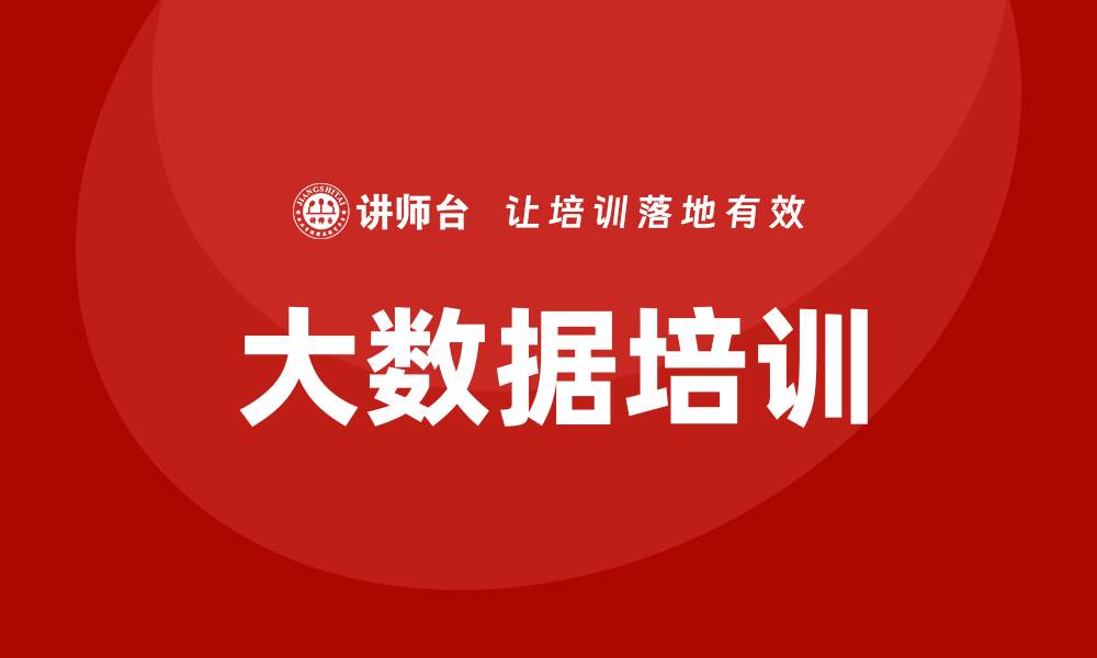 文章大数据时代培训的缩略图