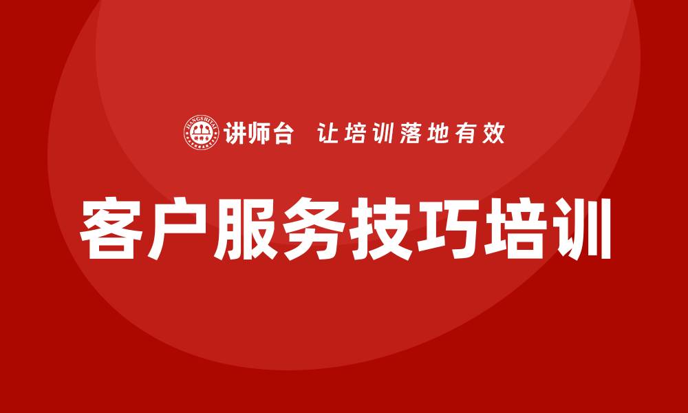 文章客户服务技巧培训的缩略图