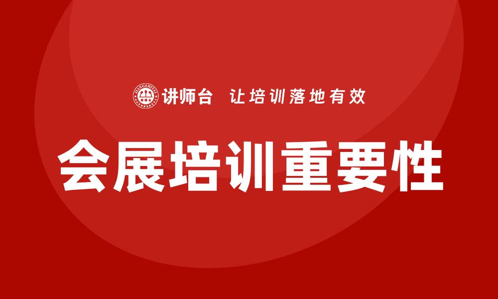 文章会展培训的缩略图